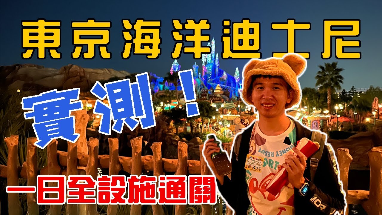 【實測】東京海洋迪士尼一日Speed Run全設施通關，雙DPA版本