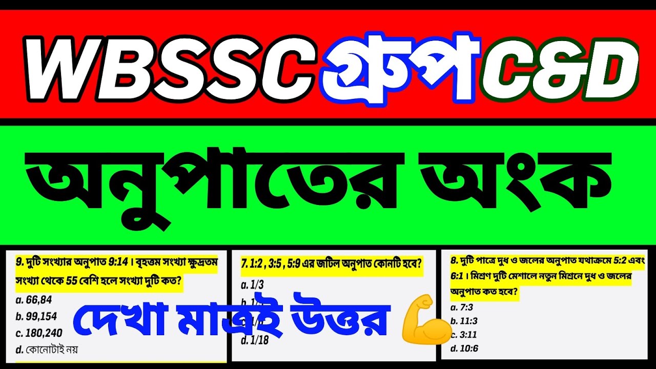 WBSSC Group C & D Math Practice | অনুপাতের অঙ্ক | Previous Year Type MCQ. 