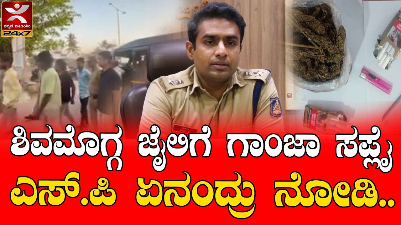 Ganja supply to Shivamogga Jail :  ಶಿವಮೊಗ್ಗ ಜೈಲ್‌ಗೆ ಗಾಂಜಾ ಸಪ್ಲೈ ಮಾಡಿದ್ದವರು ಅಂದರ್