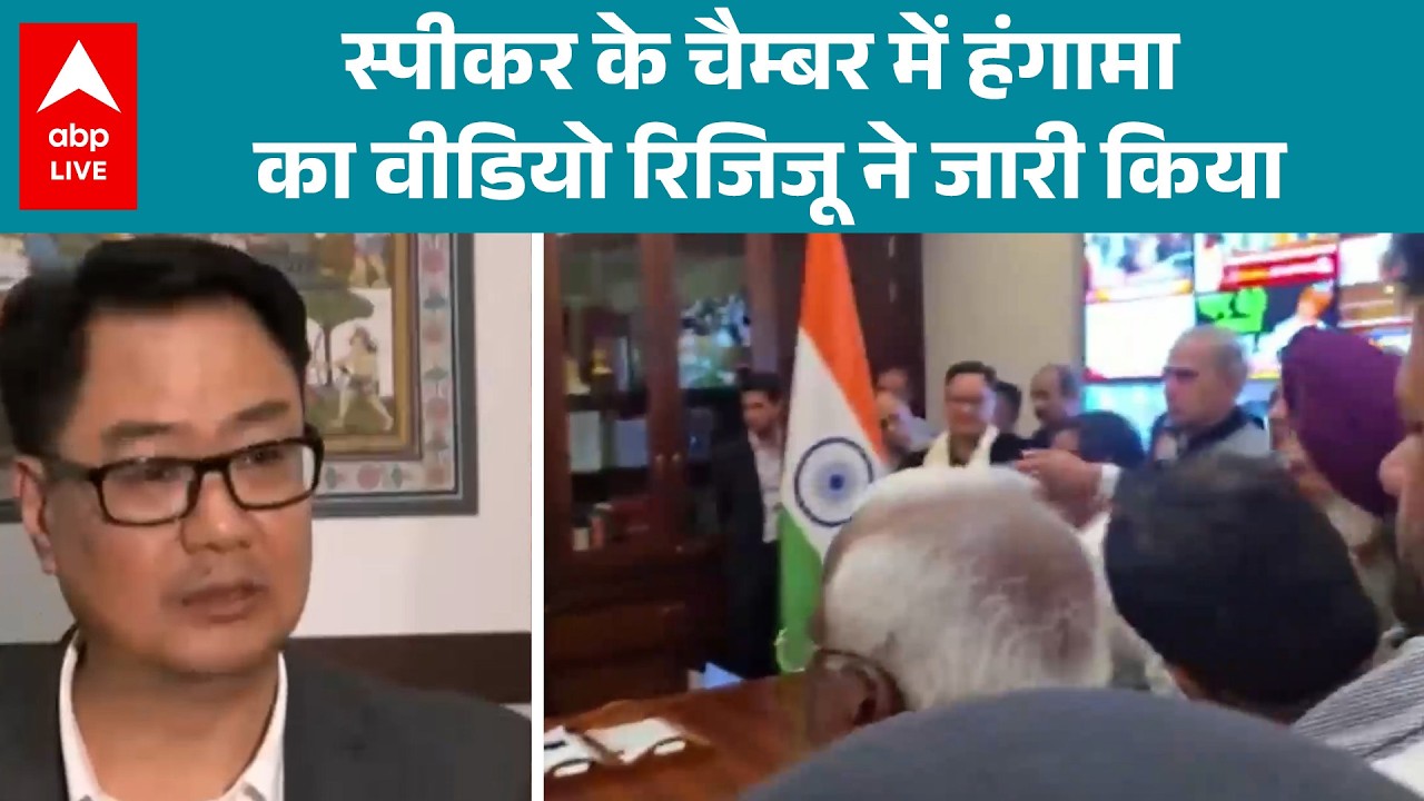 Parliament Session 2026: स्पीकर के चैम्बर में हंगामा, वीडियो Kiren Rijiju जारी किया |ABPLIVE