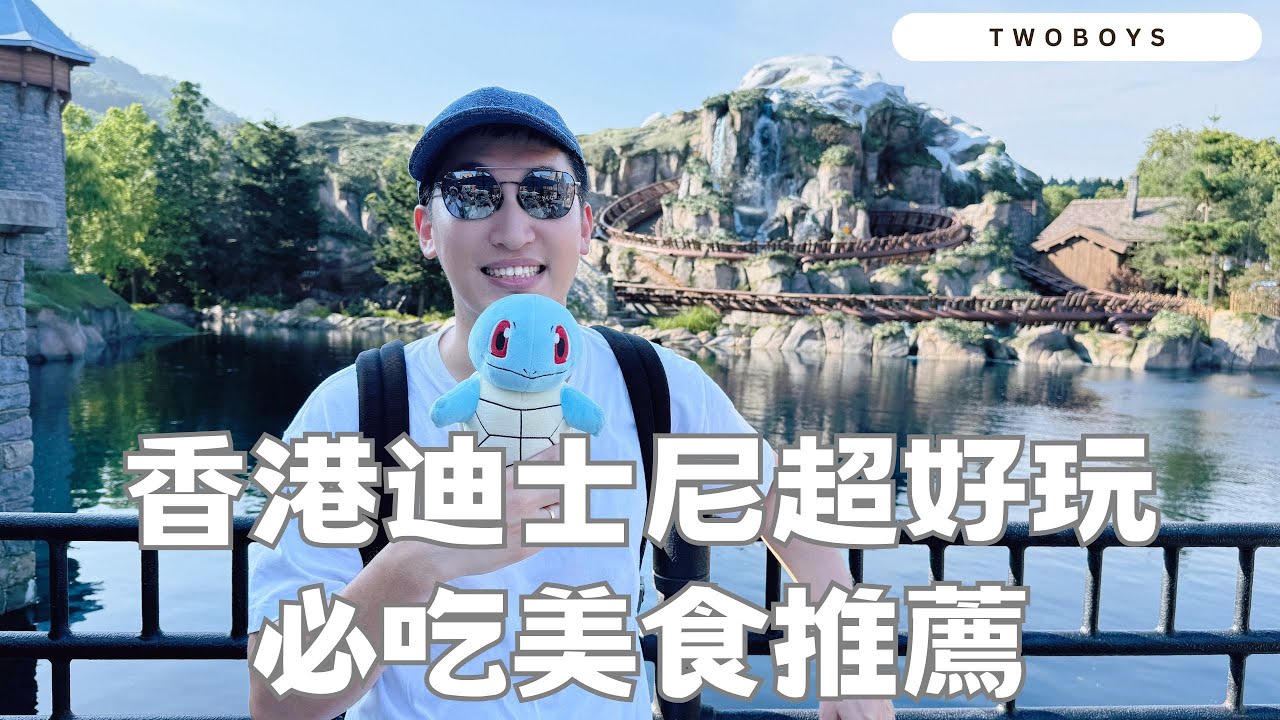 放生男友系列｜香港工作之餘的放縱！迪士尼比想像中好玩 腦筋急轉彎展全角色一次滿足 必吃燒鵝手搖飲蛋撻大推薦