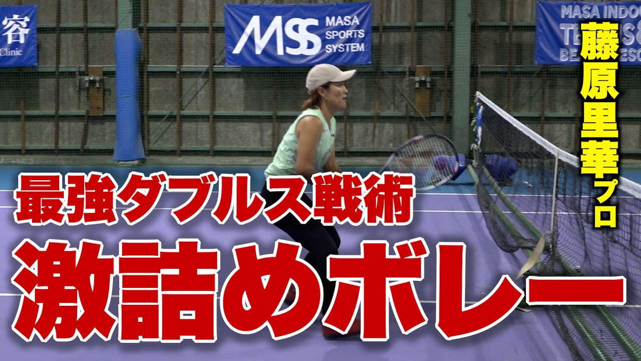 【ダブルスの極意】これが世界で戦ってきたポーチボレー！ダブルスで前衛の動きを藤原里華プロから伝授してもらおう！
