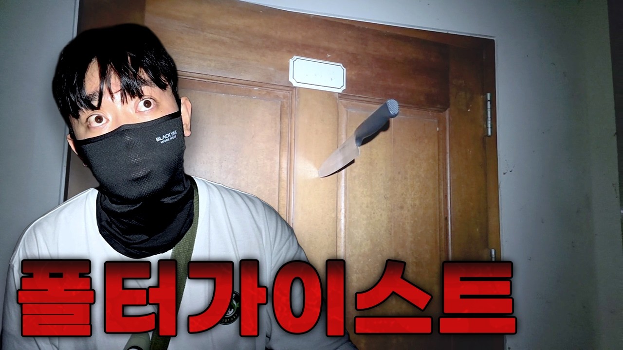 제주도 흉가에서 믿지못할 일을 겪었습니다. [어셈블흉가] 심령스팟