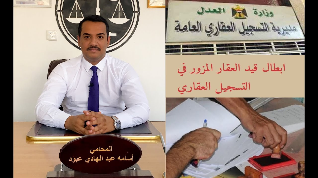 ابطال قيد العقارلسند المزور في التسجيل العقاري