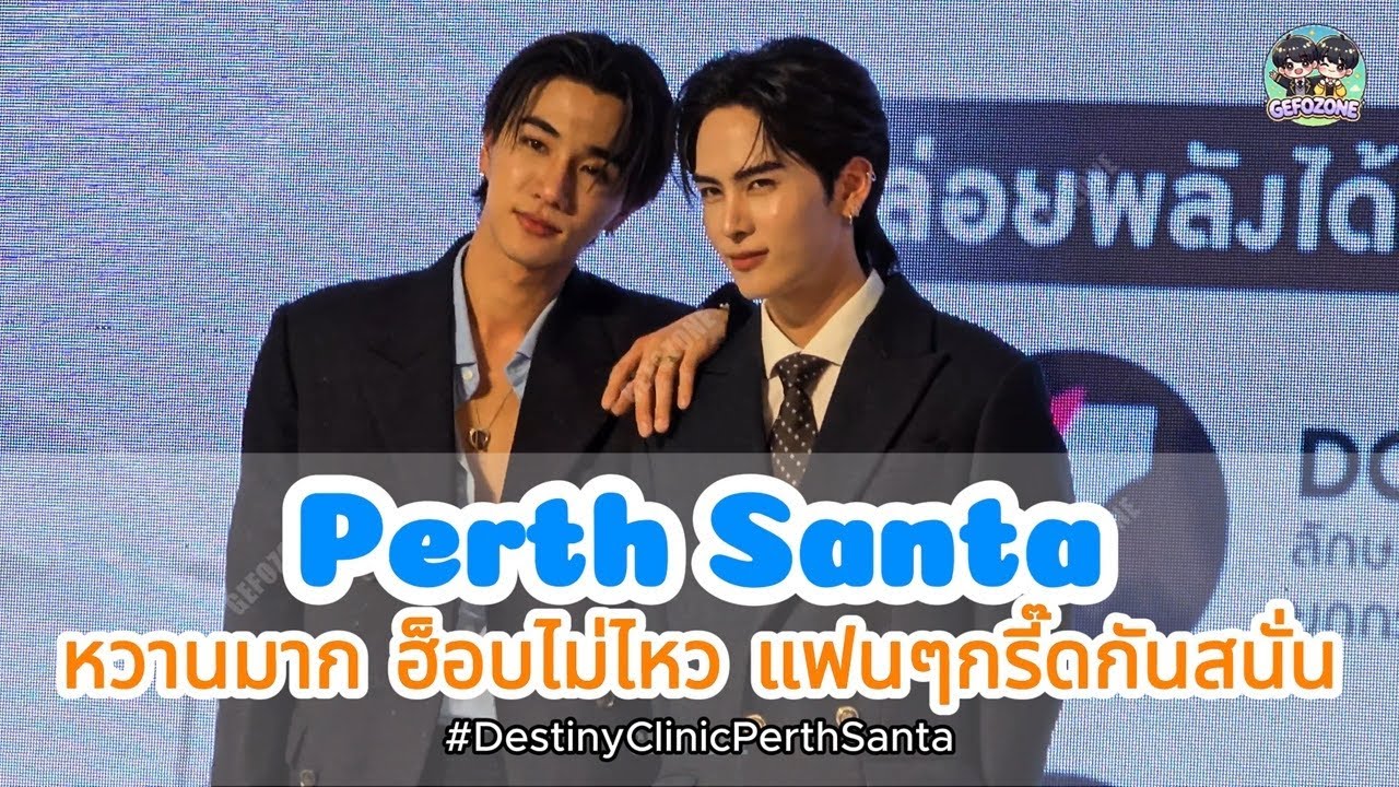 20250310 Perth Santa พูดคุย เล่นเกม ฟินมาก ฮ็อบไม่ไหว แฟนๆกรี๊ดกันสนั่น 😍 #DestinyClinicPerthSanta