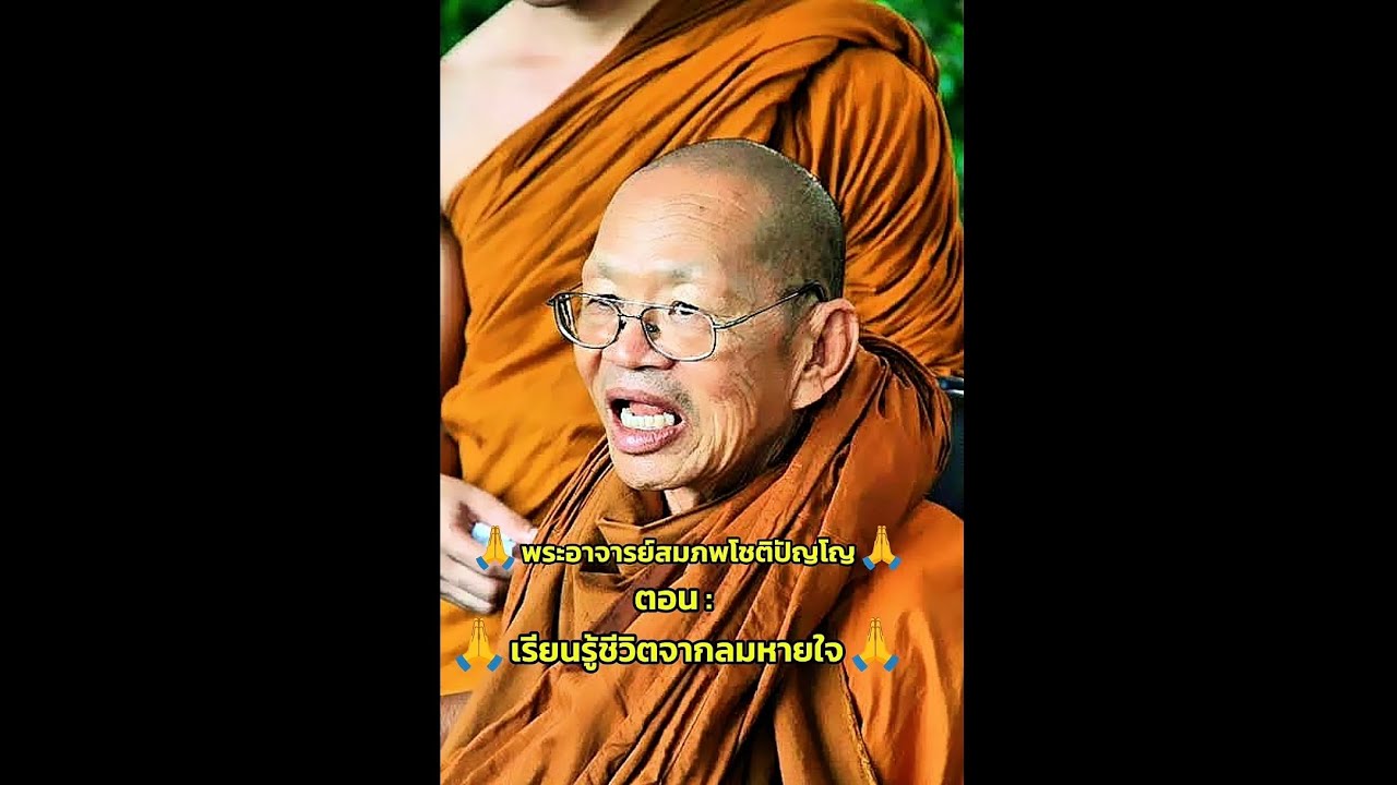 #ฟังธรรมะ ตอน เรียนรู้ชีวิตจากลมหายใจ #พระอาจารย์สมภพโชติปัญโญ 🙏🙏#ep2 