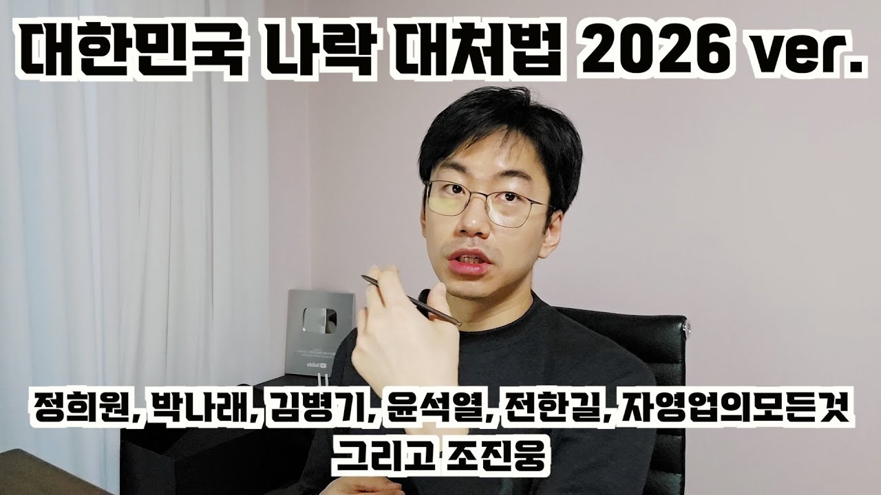 대한민국 나락 대처법 알려준다. 2026 ver.