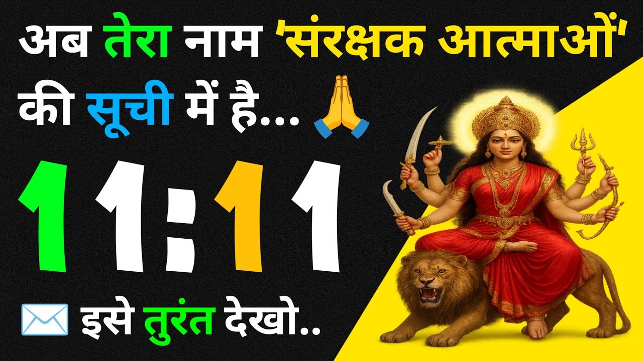 मां दुर्गा का दिव्य संदेश आपके लिए | MAA DURGA DIVINE MESSAGE FOR YOU 🙏✉️