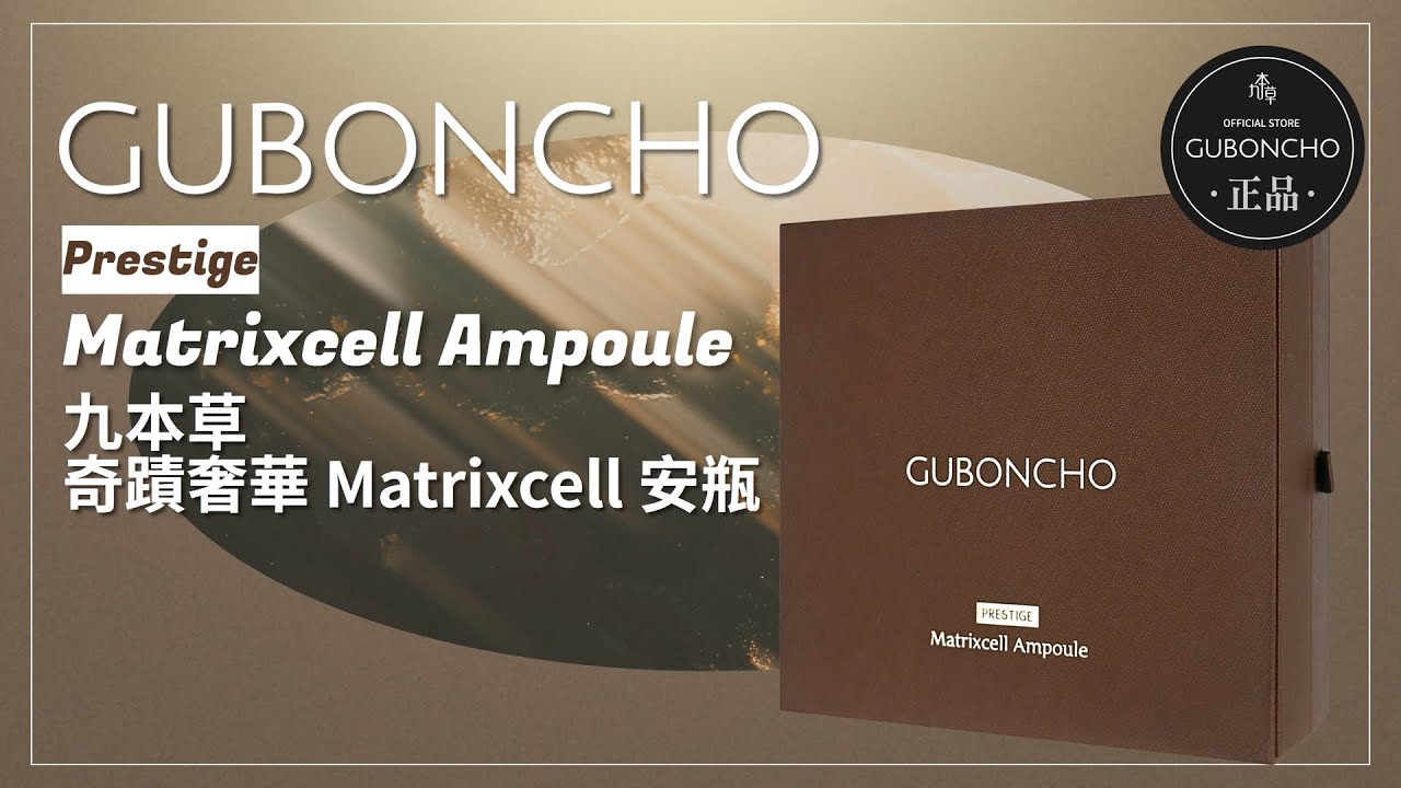 GUBONCHO Prestige Matrixcell Ampoule | 구본초 프레스티지 메트릭셀 앰플