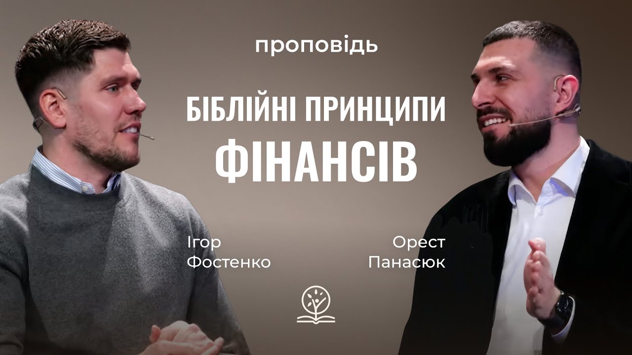 Біблійні принципи фінансів | Теорія і практика | Орест Панасюк та Ігор Фостенко