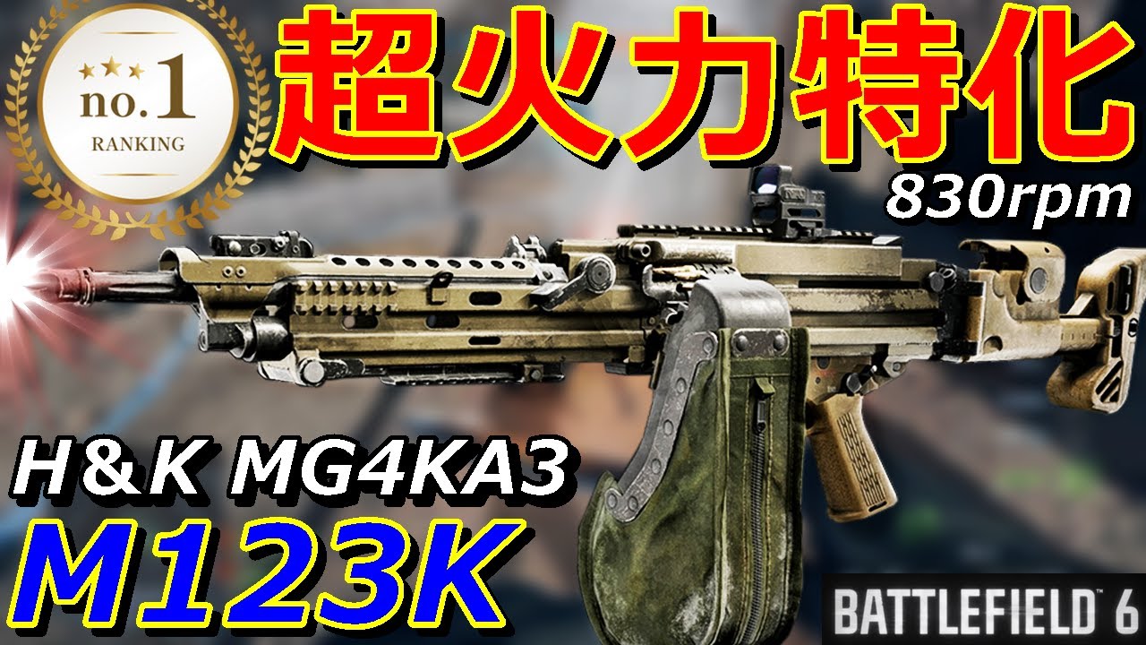 【BF6】火力特化型LMG『M123K』830rpmで最大200連射できる怪物