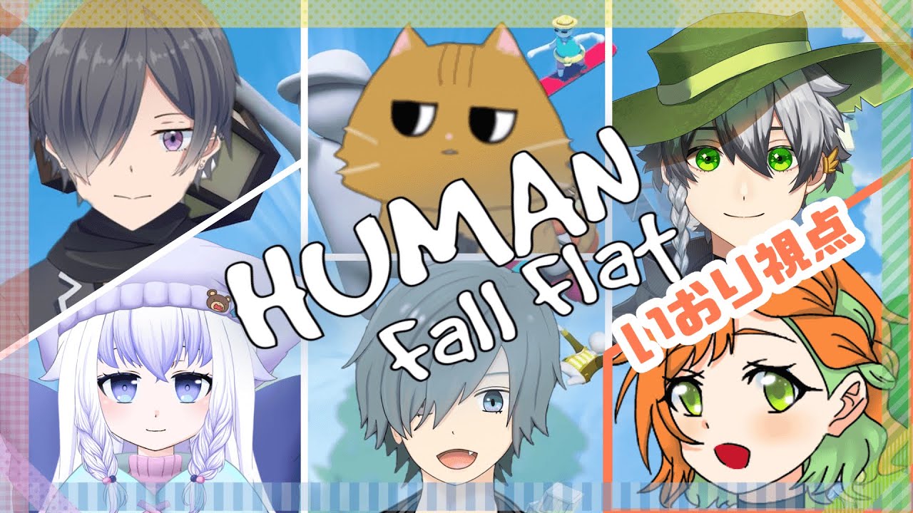 【HUMAN Fall Flat】6人コラボ！！わたわたふにゃにゃ！！JP/ES OK☆
