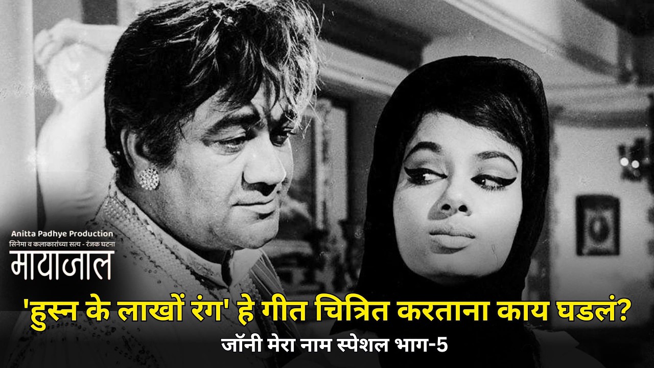 हुस्न के लाखों रंग हे गाणे चित्रित करताना काय घडलं जॉनी मेरा नाम स्पेशल भाग  -5#Mayajaa