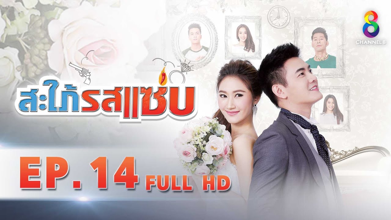 สะใภ้รสแซ่บ EP 14 | FULL HD | ช่อง 8