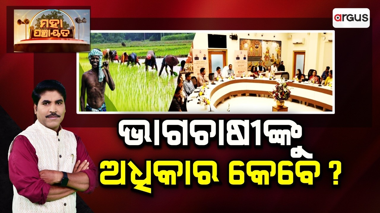 🔴Mahapanchayat Live | ଭାଗ ଚାଷୀଙ୍କୁ ଅଧିକାର କେବେ ? Sharecroppers | Odisha Government | CM Mohan Majhi