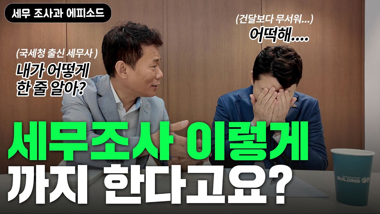 건달도 손 발 들었다!  세무조사를 이렇게 까지 한다고요? ⎮ 국세청 세무 조사과 &탈세제보총괄 출신 세무사