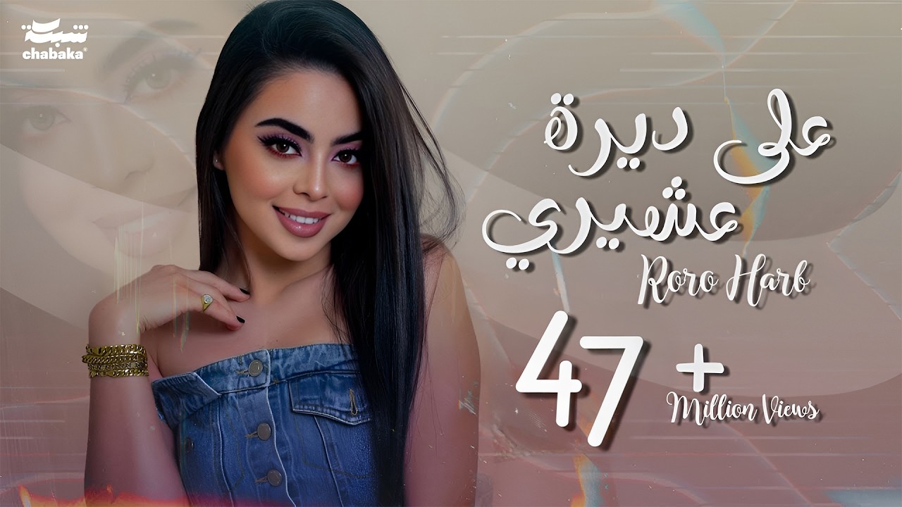 Roro Harb - 3ala Deerit 3ashiri (Official Lyric Video) | رورو حرب - على ديرة عشيري