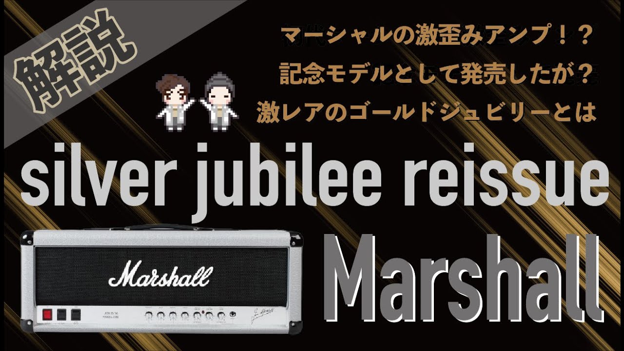 【音検証】Marshall silver jubilee reissue