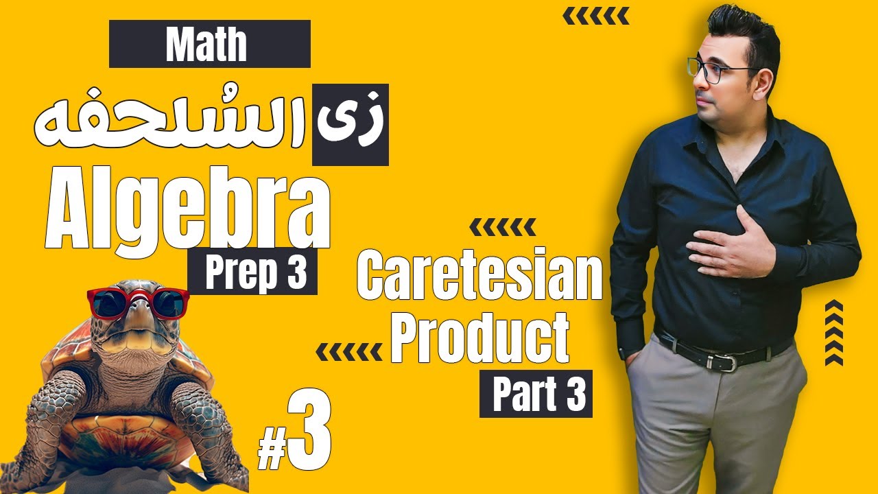 سلسلة شرح ماث زى السلحفة 🐢prep 3 🐢 Algebra 🐢 Cartesian product