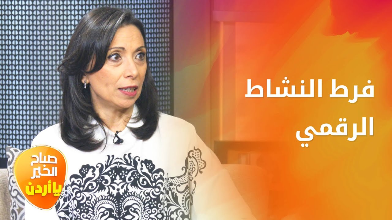 فرط النشاط الرقمي أسبابه و طرق الحد منه مع المستشارة النفسية هيلينا الصايغ - صباح الخير يا أردن