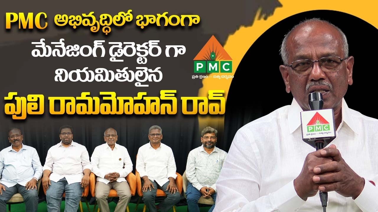 PMC అభివృద్ధిలో భాగంగా మేనేజింగ్ డైరెక్టర్ గా నియమితులైన పులి రామమోహన్ రావ్
