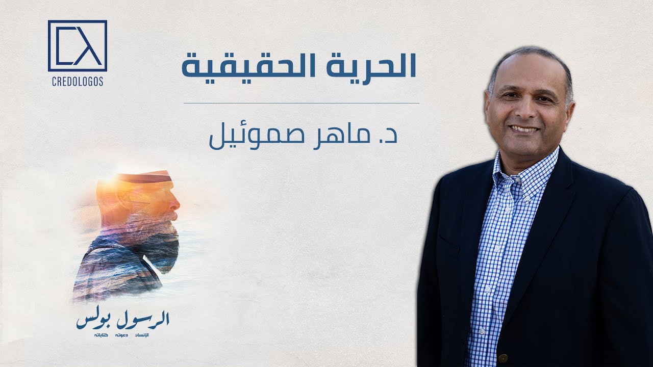 الحرية في المسيحية