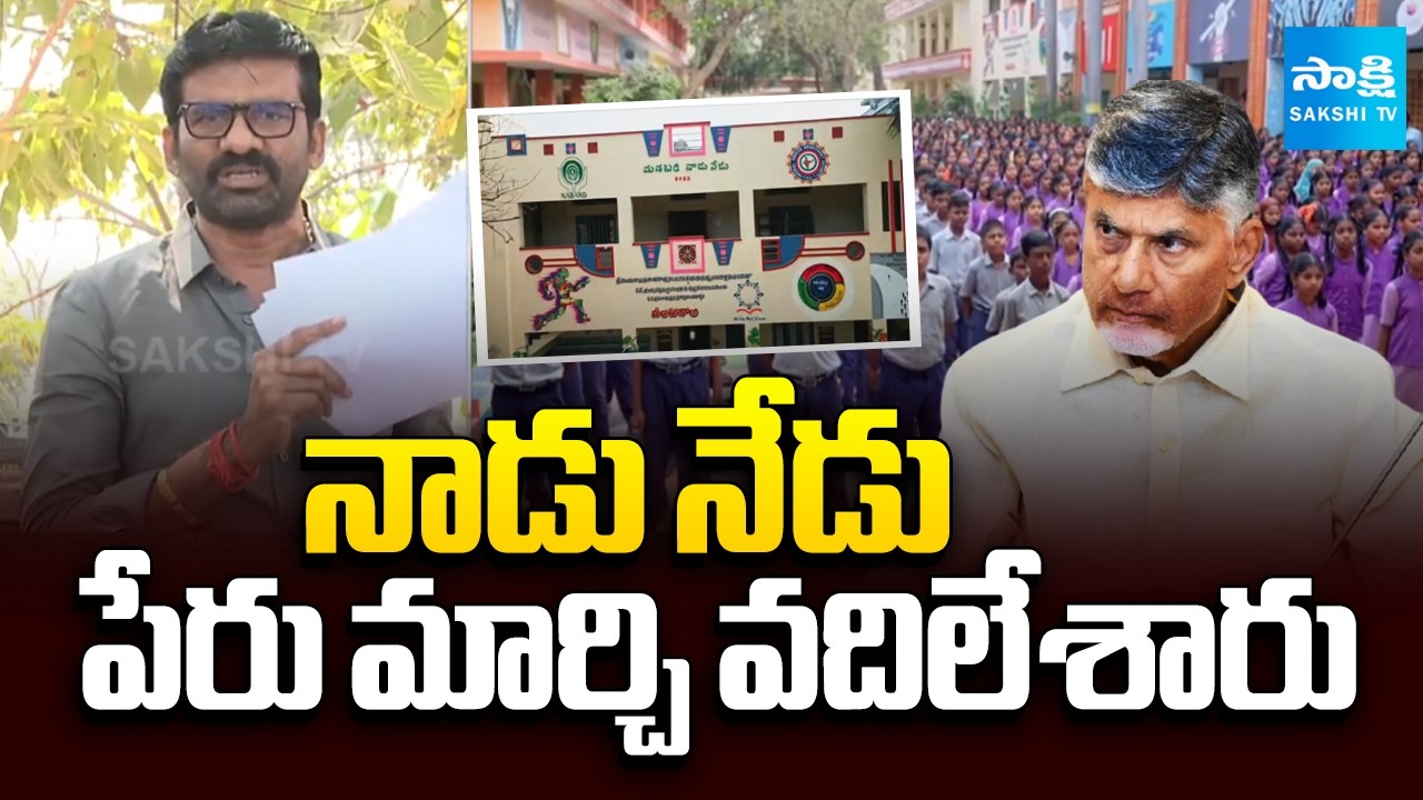నాడు నేడు పేరు మార్చి వదిలేశారు: Chandrababu Lokesh Negligence On AP Govt Schools | @SakshiTV