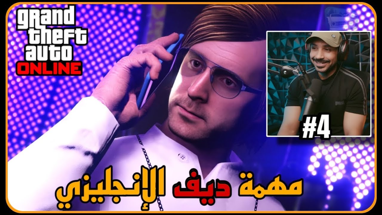 قراند 5 : البحث عن عمل جديد .. ومهمات ديف الانجليزي ،،Final Boss