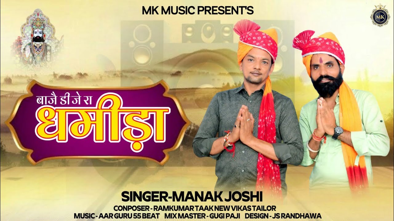 Baaje dj ra dhamida//manak jhosi 2025new dj bhajan//baba ramdev ji bhajan