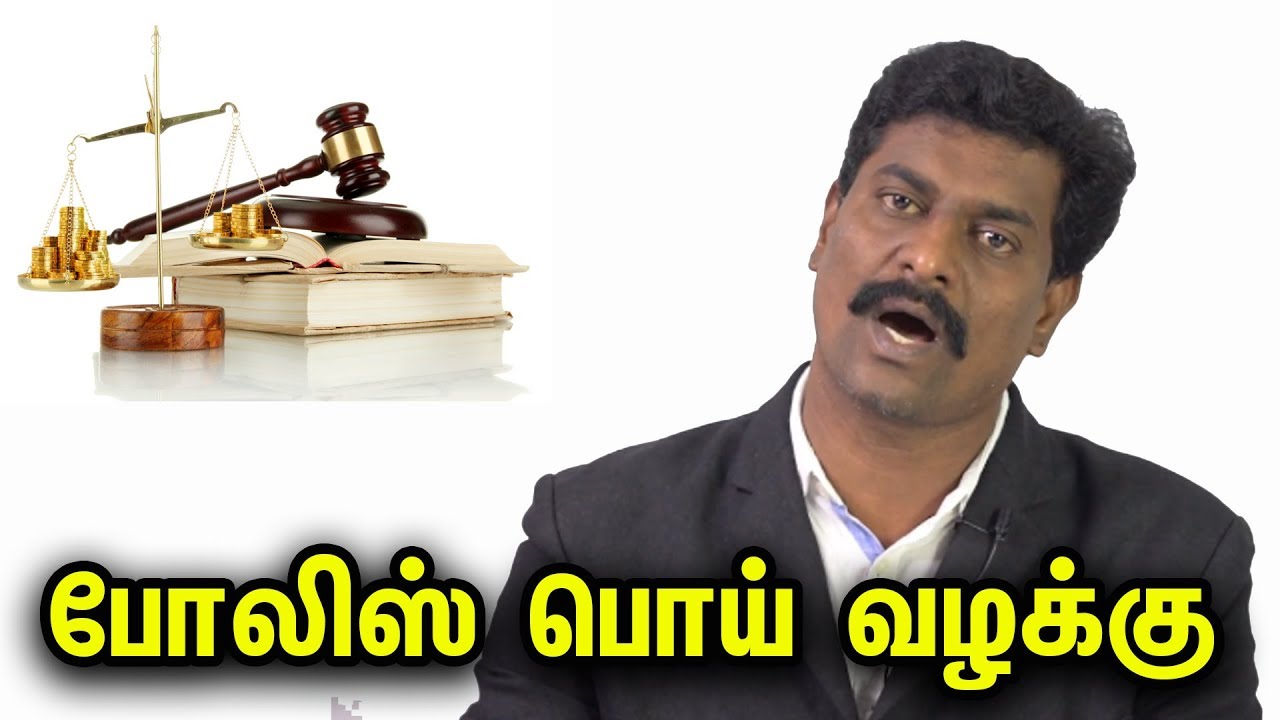 போலிஸ் பொய் வழக்கு போட்டால் சட்டப்படி எதிர்கொள்வது எப்படி? | சட்டம் அறிவோம்