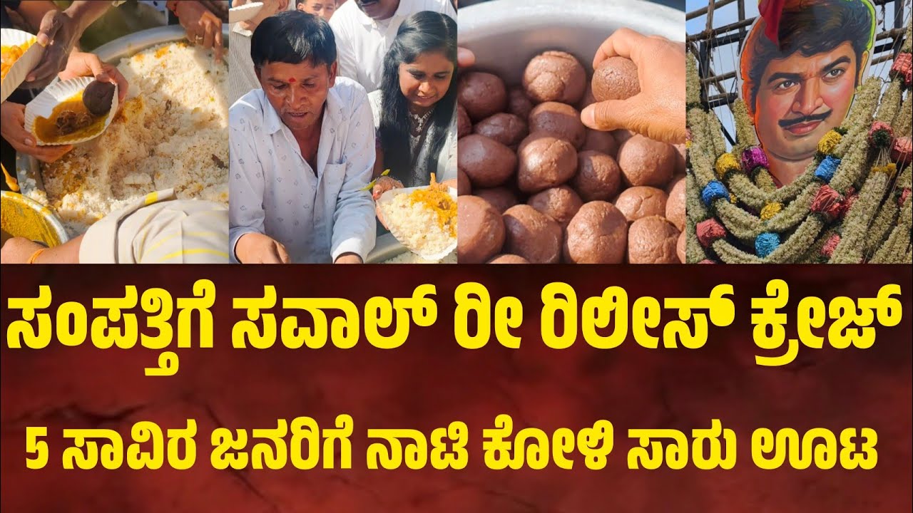 ಸಂಪತ್ತಿಗೆ ಸವಾಲ್ ರೀ ರಿಲೀಸ್. ಅಭಿಮಾನಿಗಳಿಂದ ಐದು ಸಾವಿರ ಜನರಿಗೆ ನಾಟಿ ಕೋಳಿ ಸಾರು ಮುದ್ದೆ ಊಟ 