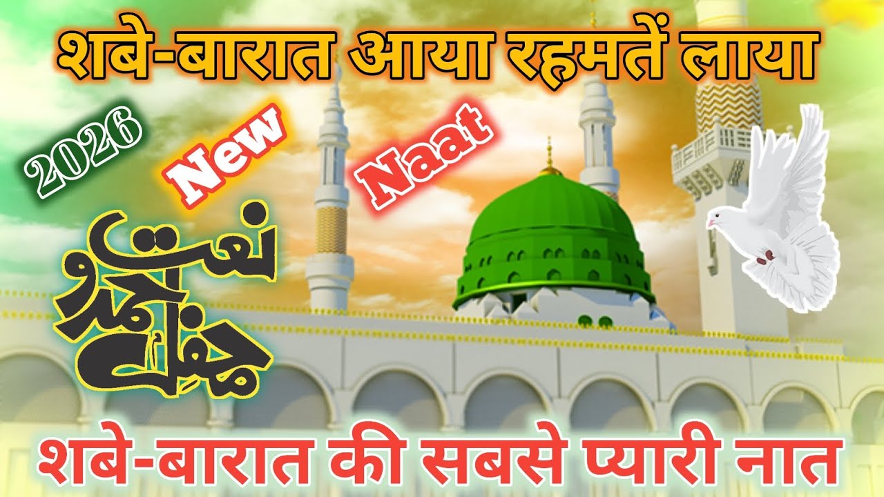 शबे-बारात की सबसे प्यारी नात || New naat Sharif 2026 || Naat world  || Mohammad Hassan Akbarpuri || 