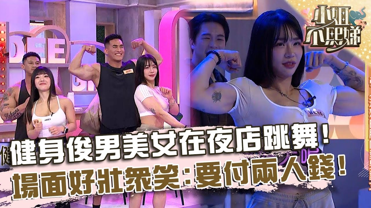 健身型男型女在夜店跳舞？場面「壯觀」眾笑：要付兩個人的錢！【#小姐不熙娣】20250410 EP782 Part3 曼曼 Wendy