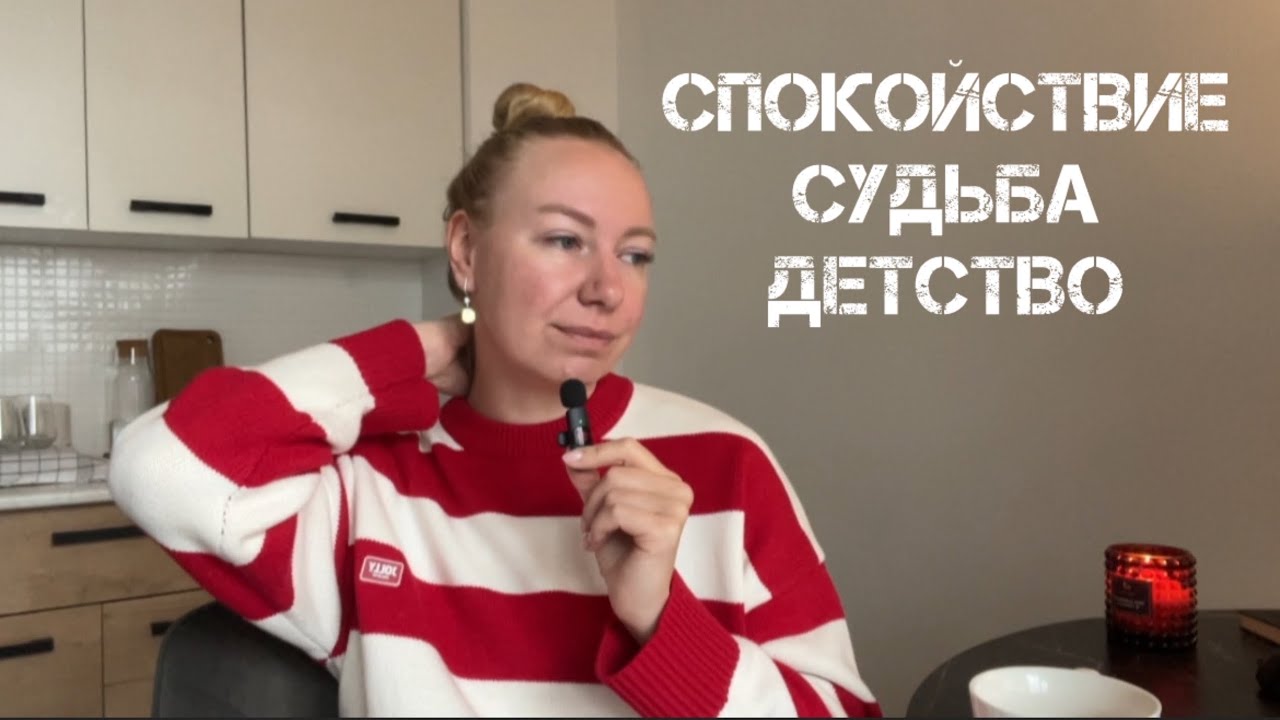 Q&A: как стать спокойной и женственной? Высокие и низкие вибрации. Каким я была ребёнком?