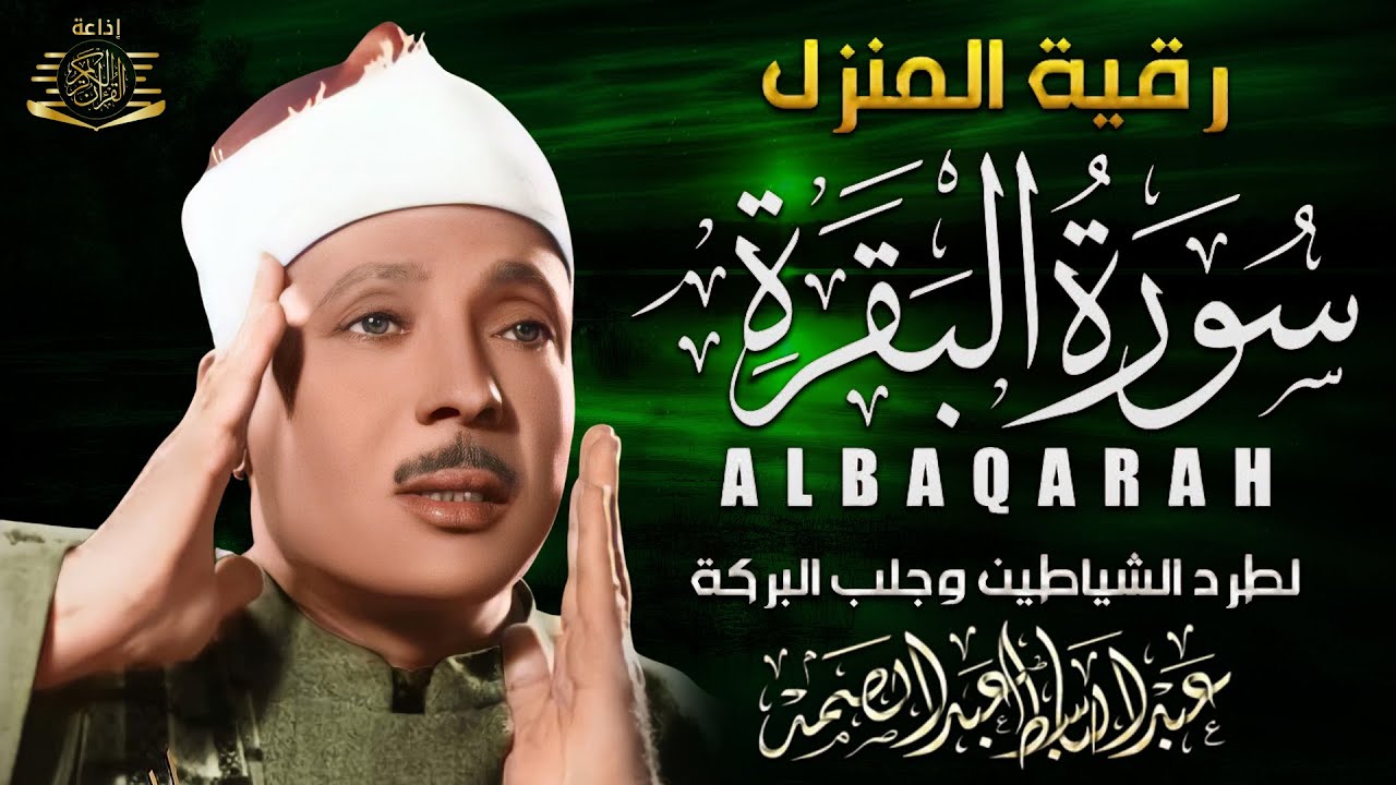 سورة البقرة الشيخ عبد الباسط عبد الصمد القران الكريم مباشر Surat Al-Baqarah Quran Recitation