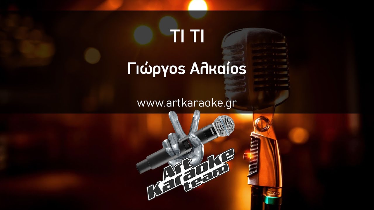 Τι τι (Karaoke) - Γιώργος Αλκαίος