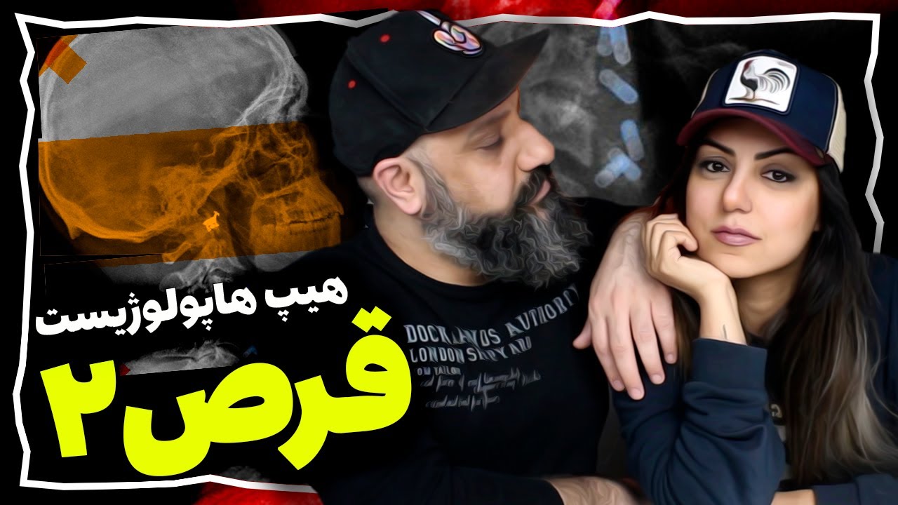 Hiphopologist GHORS 2 Reaction (ft. Poobon) 💊 ری اکشن قرص ۲ هیپهاپولوژیست و پوبون آلبوم کپسول