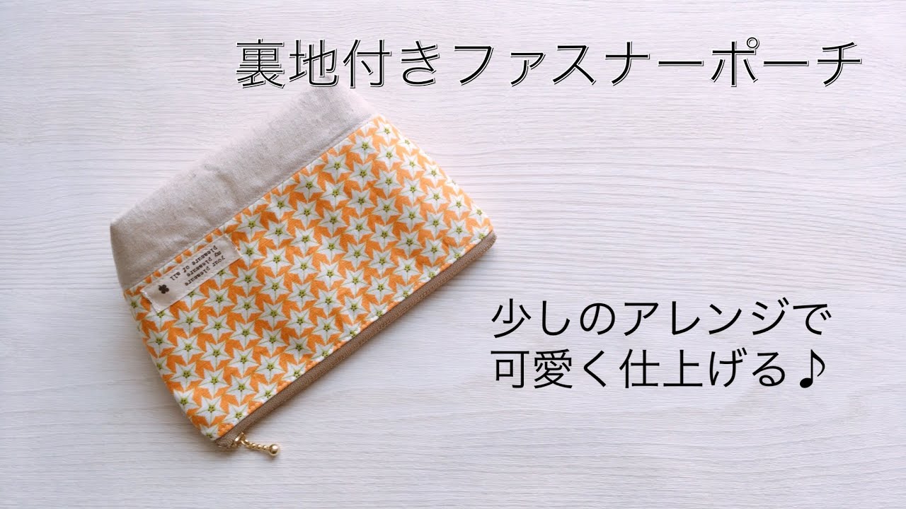 【裏地付きファスナーポーチ】少しのアレンジで可愛く仕上げる♪