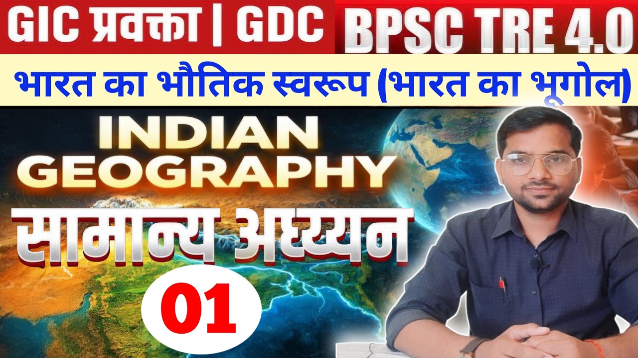 GIC Lecturer & GDC सामान्य अध्ययन | Indian Geography | भारत का भौतिक स्वरूप | By Pramod Sir