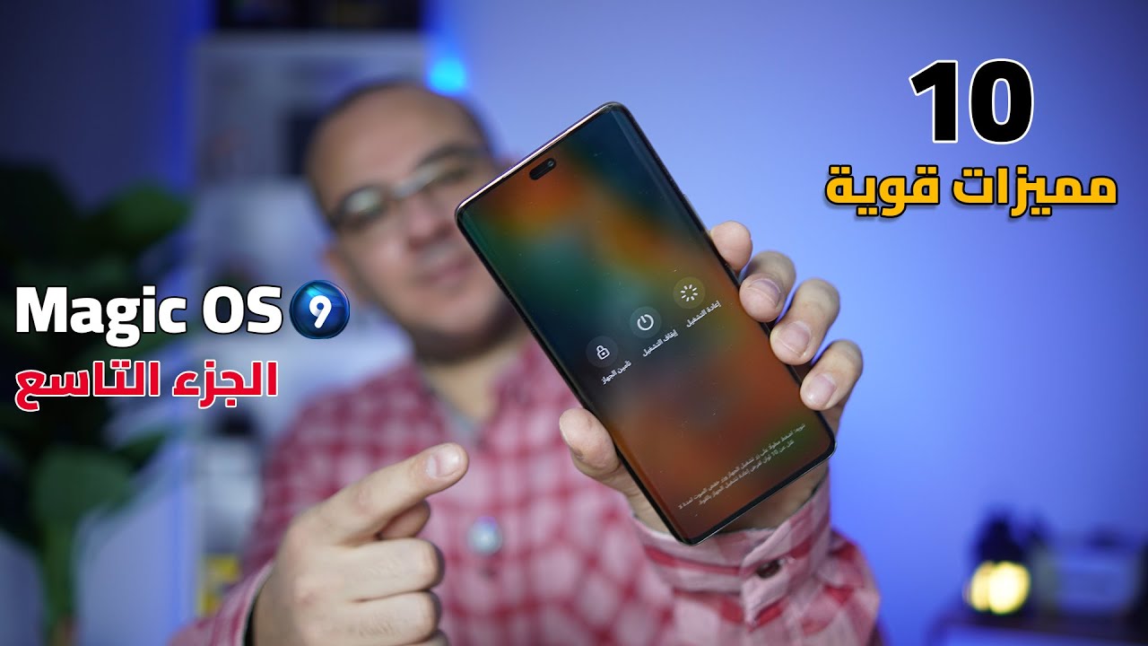 10 مميزات قوية لجميع اجهزة Honor - Magic OS 9 ( الجزء التاسع )