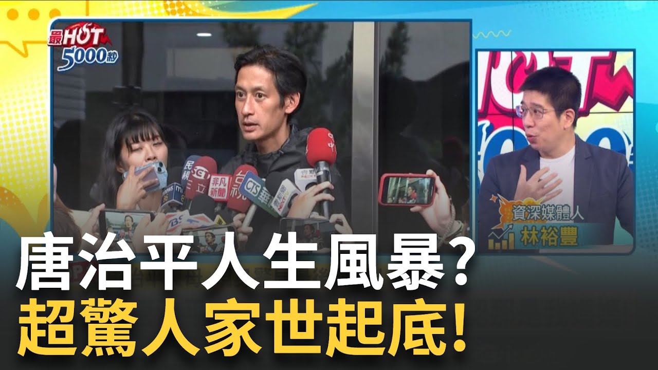唐治平與母相依為命！「零繼承」父親資產扛債度日解離狀態？堅持死者「非母親」唐治平未領死亡證明｜高毓璘 主持｜【最HOT 5000秒】20240605｜三立iNEWS