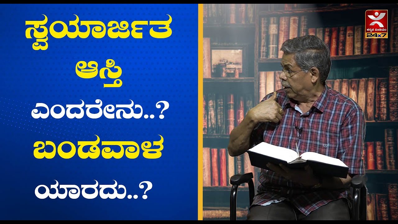 ಸ್ವಯಾರ್ಜಿತ ಆಸ್ತಿ ಎಂದರೇನು..? ಬಂಡವಾಳ ಯಾರದು..? What is Freehold Property | MR Satyanarayana | MRS