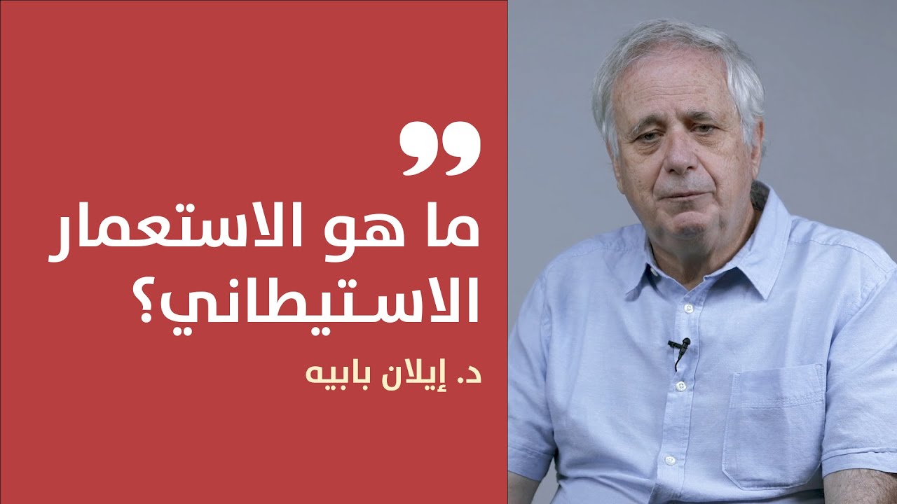 ما هو الاستعمار الاستيطاني وكيف تستخدمه إسرائيل؟ إيلان بابيه