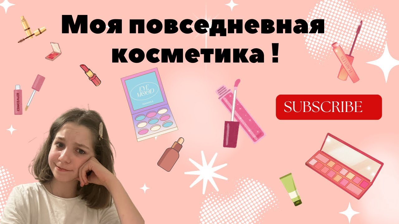 Моя повседневная косметика! Софка Гладкова 🌸