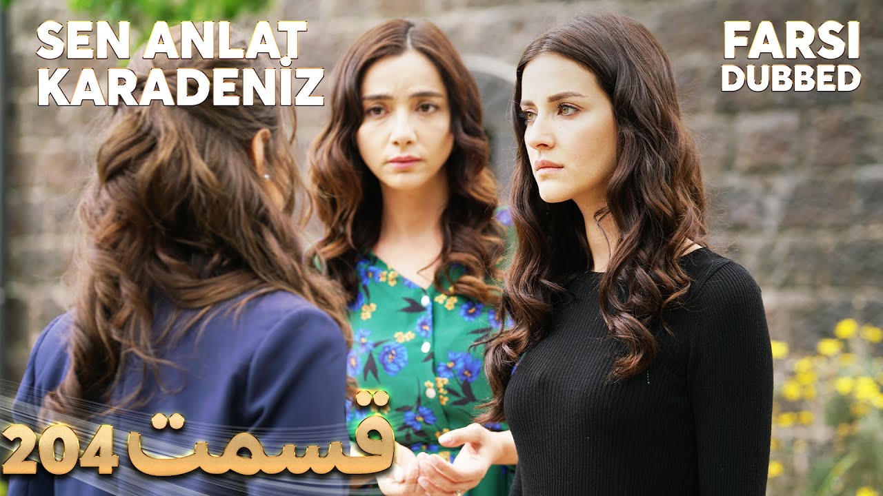 Sen Anlat Karadeniz | تو بگو کارادنیز | 204 قسمت | Farsi Dubbed | با دوبلۀ فارسی