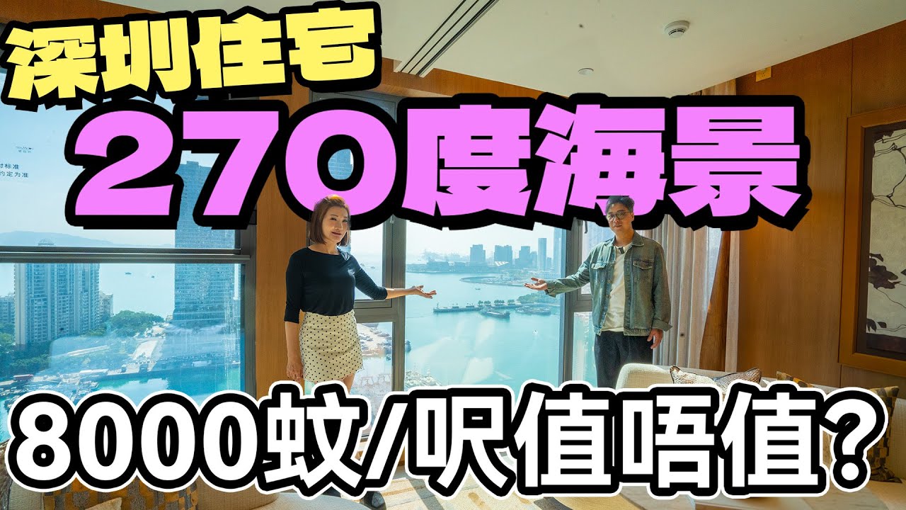 深圳海景住宅｜罕有小面積｜10分鐘深圳灣｜港人必搶