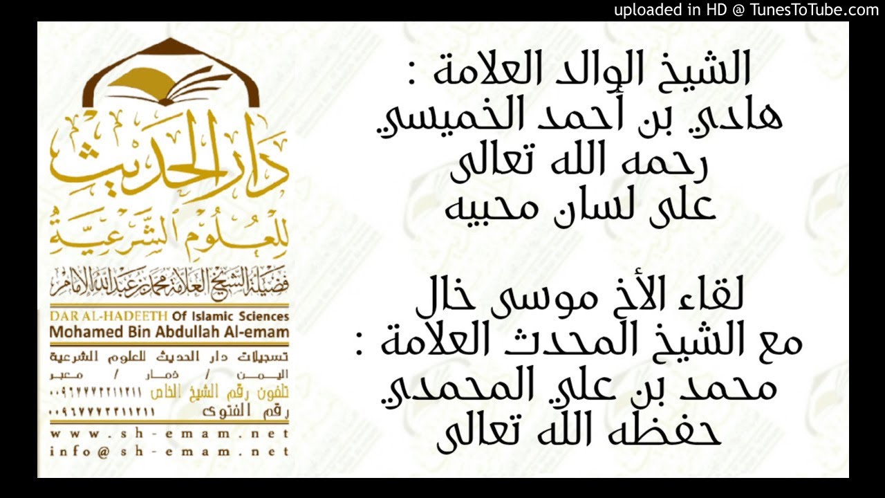 الشيخ هادي الخميسي على لسان محبيه الشيخ محمد المحمدي