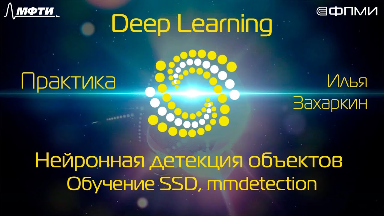 Практика. Нейронная детекция объектов. Обучение SSD, mmdetection.