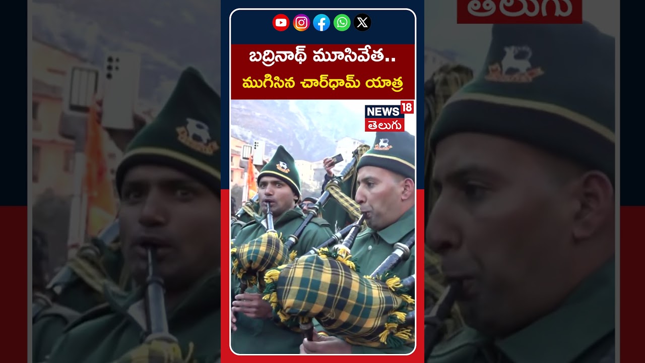 Char Dham Yatra Concludes as Badrinath Shrine Closes | బద్రినాథ్ మూసివేత.. ముగిసిన చార్&zwnj;ధామ్ యాత్ర
