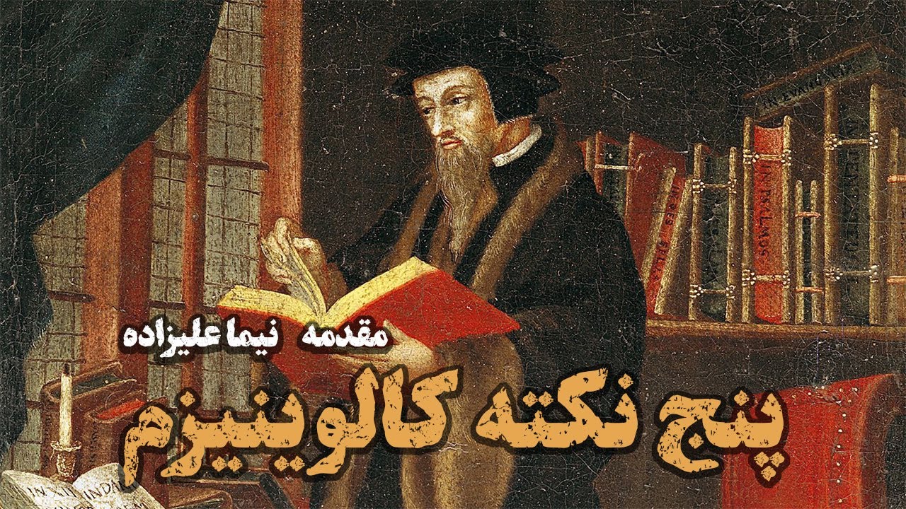🎙️ پنج نکته کالوینیزم کدامند؟ | مقدمه‌ای بر مسیحیت پروتستان اصلاح‌شده – نیما علیزاده